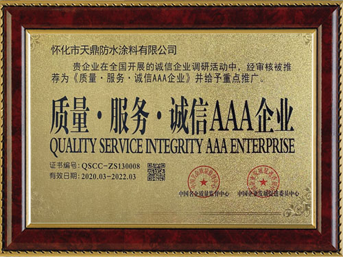 質(zhì)量，服務，誠信AAA企業(yè)
